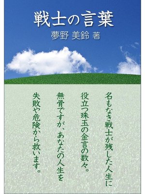 cover image of 戦士の言葉